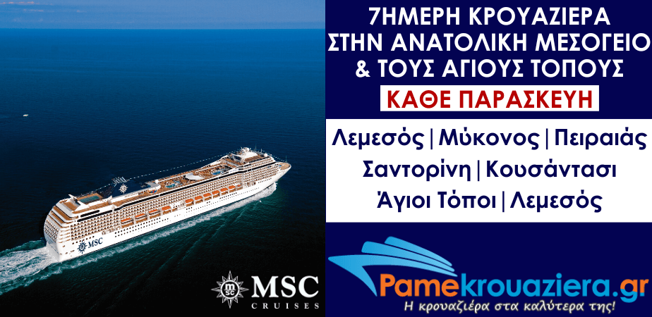 7ήμερη Κρουαζιέρα Limassol, Mykonos, Mykonos, Piraeus, Piraeus, Santorini, Kusadasi, Haifa, Limassol